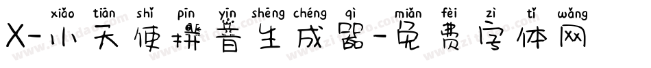 X-小天使拼音生成器字体转换