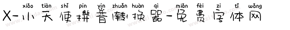 X-小天使拼音转换器字体转换