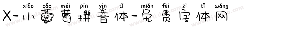 X-小草莓拼音体字体转换