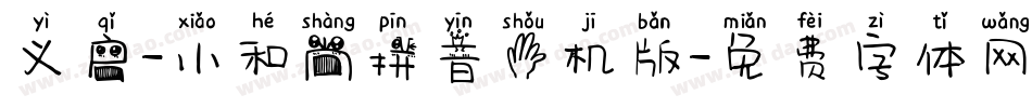 义启-小和尚拼音手机版字体转换
