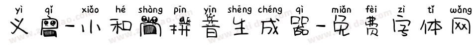 义启-小和尚拼音生成器字体转换