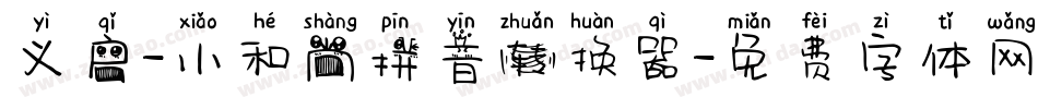 义启-小和尚拼音转换器字体转换