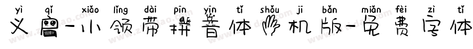 义启-小领带拼音体手机版字体转换