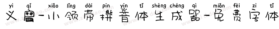 义启-小领带拼音体生成器字体转换