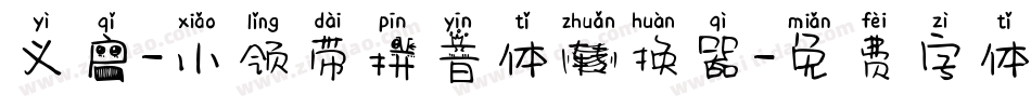 义启-小领带拼音体转换器字体转换