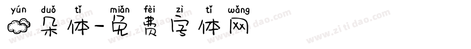 云朵体字体转换