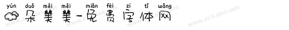 云朵美美字体转换