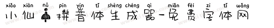 小仙女拼音体生成器字体转换