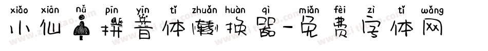 小仙女拼音体转换器字体转换
