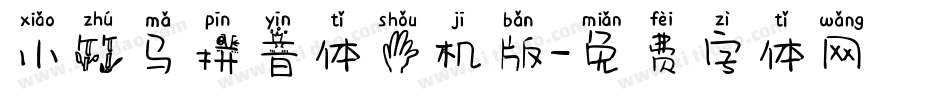 小竹马拼音体手机版字体转换