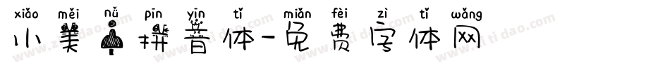 小美女拼音体字体转换