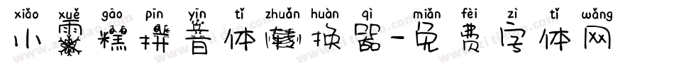 小雪糕拼音体转换器字体转换