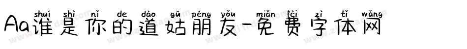 Aa谁是你的道姑朋友字体转换