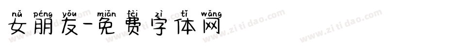女朋友字体转换