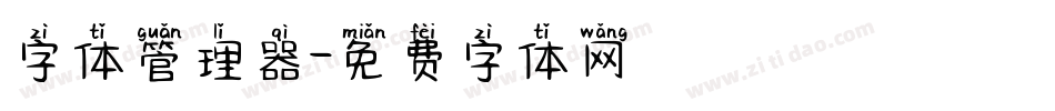 字体管理器字体转换