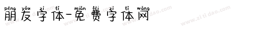 朋友字体字体转换
