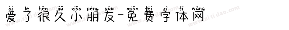 爱了很久小朋友字体转换