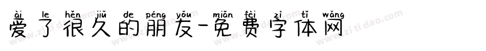 爱了很久的朋友字体转换