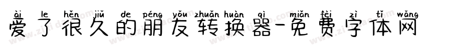爱了很久的朋友转换器字体转换