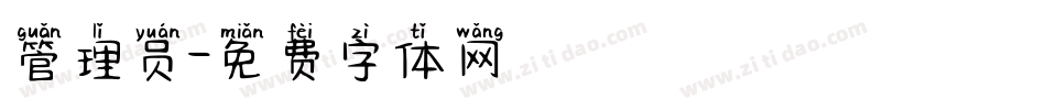 管理员字体转换