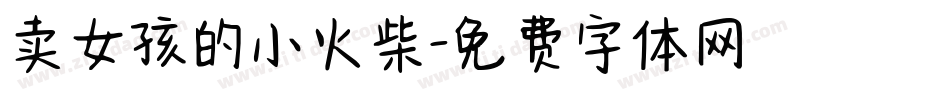 卖女孩的小火柴字体转换