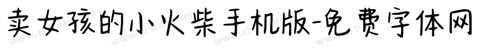 卖女孩的小火柴手机版字体转换