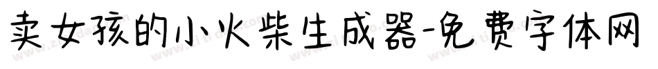 卖女孩的小火柴生成器字体转换
