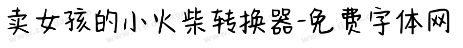 卖女孩的小火柴转换器字体转换