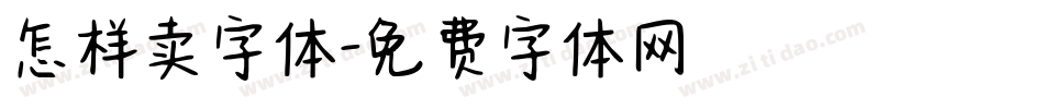 怎样卖字体字体转换