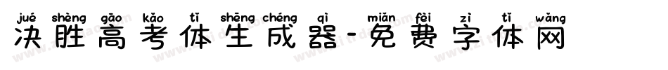 决胜高考体生成器字体转换