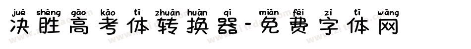 决胜高考体转换器字体转换