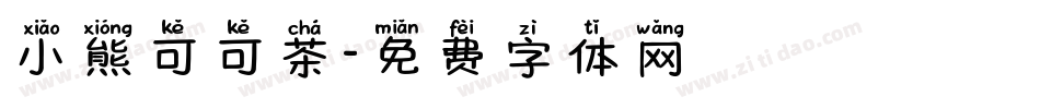 小熊可可茶字体转换