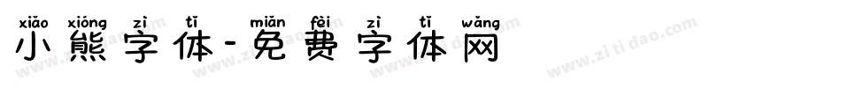 小熊字体字体转换