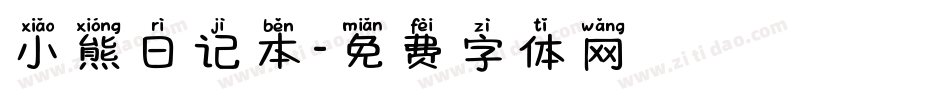 小熊日记本字体转换
