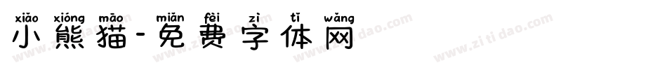 小熊猫字体转换
