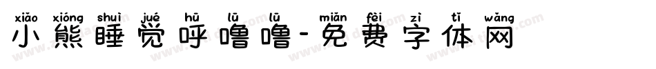小熊睡觉呼噜噜字体转换