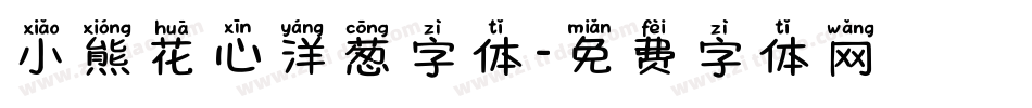 小熊花心洋葱字体字体转换