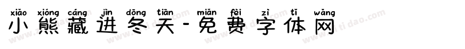 小熊藏进冬天字体转换