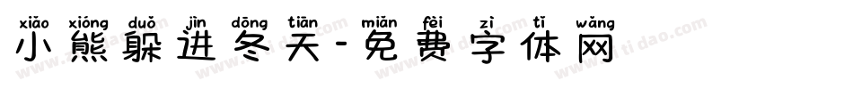 小熊躲进冬天字体转换