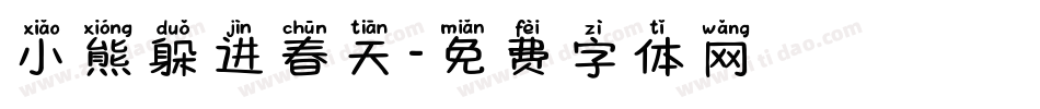 小熊躲进春天字体转换