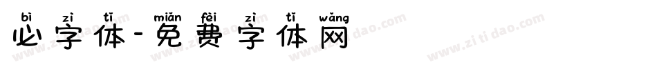 必字体字体转换