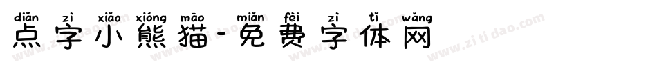点字小熊猫字体转换