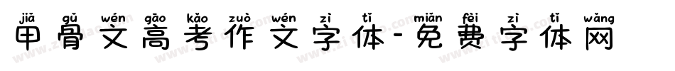 甲骨文高考作文字体字体转换