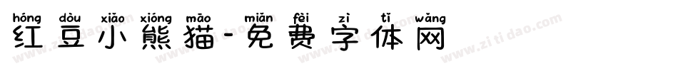 红豆小熊猫字体转换