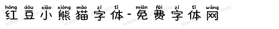 红豆小熊猫字体字体转换