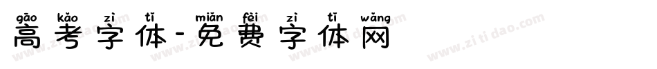 高考字体字体转换