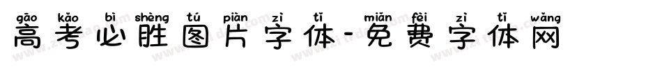 高考必胜图片字体字体转换
