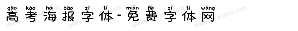 高考海报字体字体转换