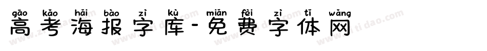 高考海报字库字体转换