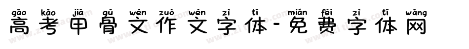 高考甲骨文作文字体字体转换
